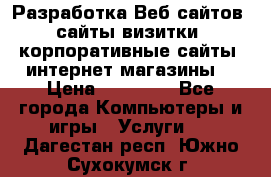Разработка Веб-сайтов (сайты визитки, корпоративные сайты, интернет-магазины) › Цена ­ 40 000 - Все города Компьютеры и игры » Услуги   . Дагестан респ.,Южно-Сухокумск г.